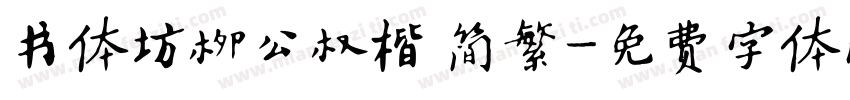书体坊柳公权楷 简繁字体转换